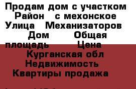 Продам дом с участком › Район ­ с мехонское › Улица ­ Механизаторов › Дом ­ 5 › Общая площадь ­ 43 › Цена ­ 400 - Курганская обл. Недвижимость » Квартиры продажа   